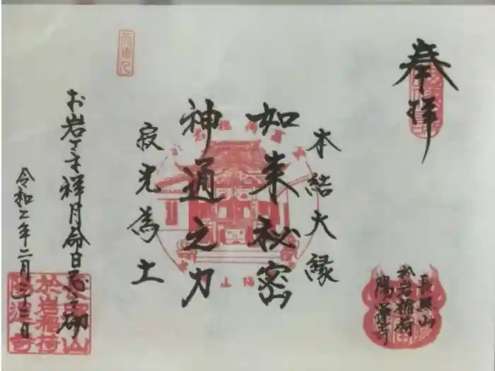 陽運寺の御朱印