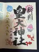 新川皇大神社の御朱印