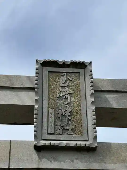 玉崎神社(千葉県)