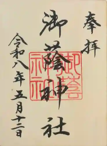 御蔭神社の御朱印