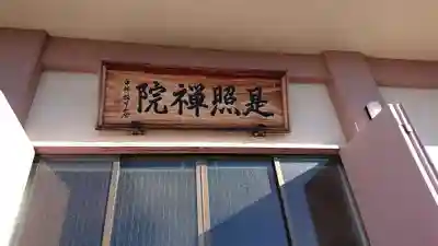 是照院のその他建物