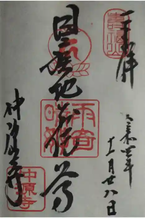 仲源寺の御朱印