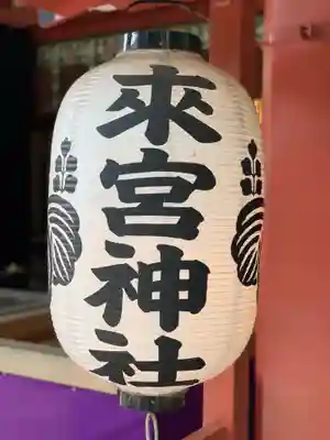 來宮神社のその他建物