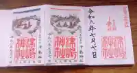 津島神社の御朱印帳