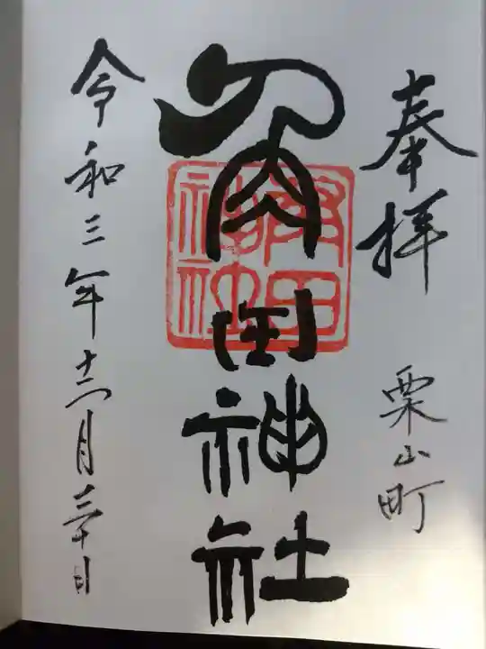 角田神社の御朱印