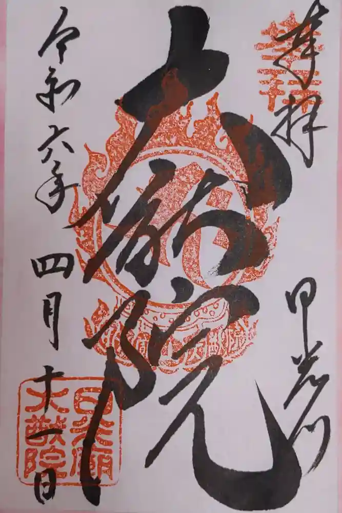 日光山輪王寺 大猷院の御朱印