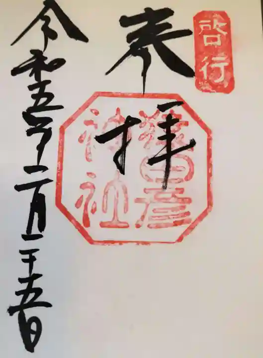 猿田彦神社(三重県)