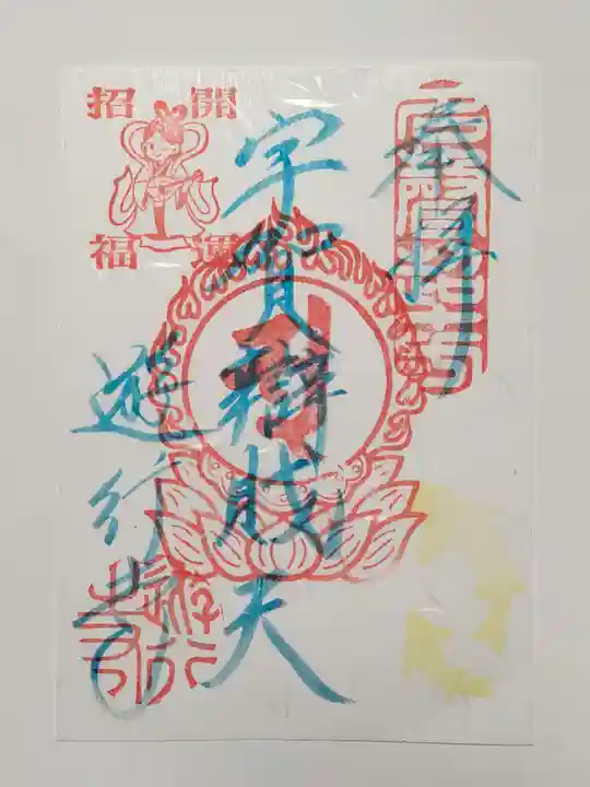 時宗総本山 遊行寺(正式:清浄光寺)の御朱印