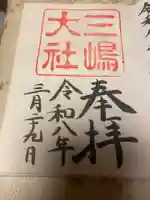 三嶋大社(静岡県)