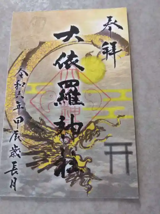 大依羅神社(大阪府)