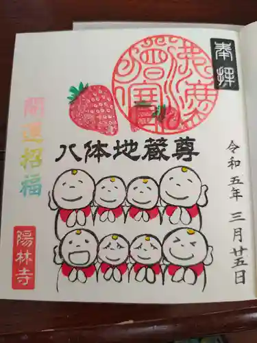 陽林寺の御朱印