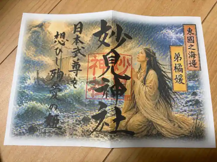 妙見神社の御朱印