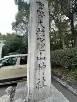 竈山神社(和歌山県)