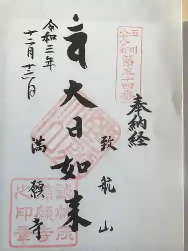 満願寺の御朱印