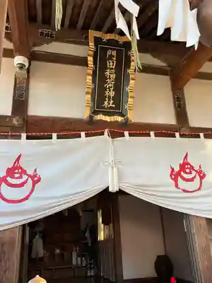 門田稲荷神社(栃木県)