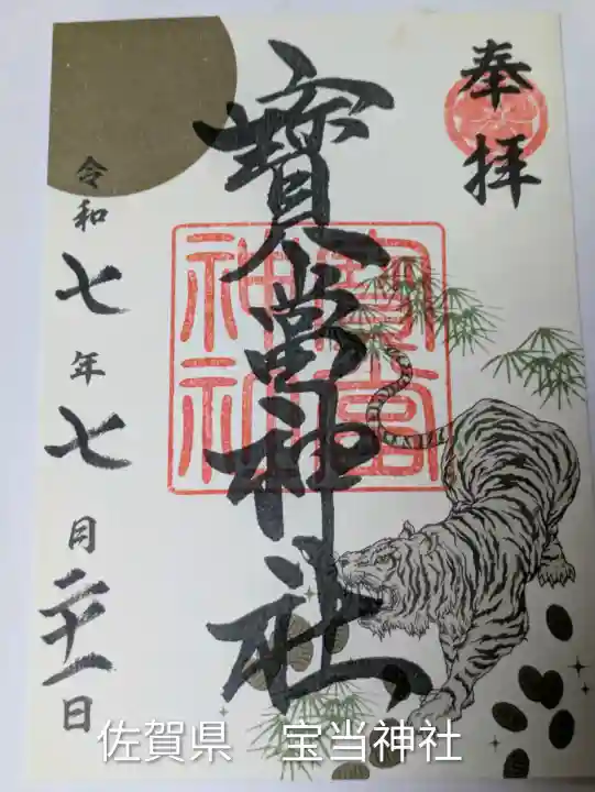 寶当神社(佐賀県)