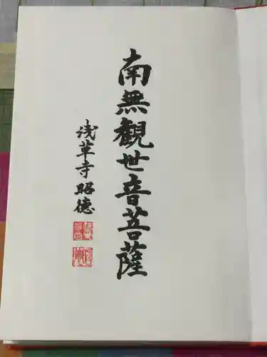 浅草寺の御朱印