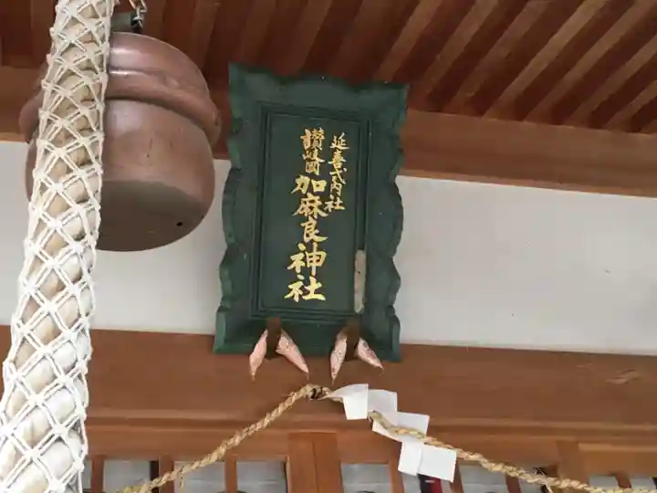 加麻良神社のその他建物