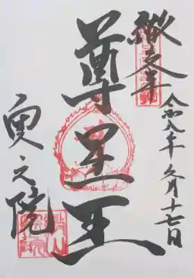 尊星王御朱印