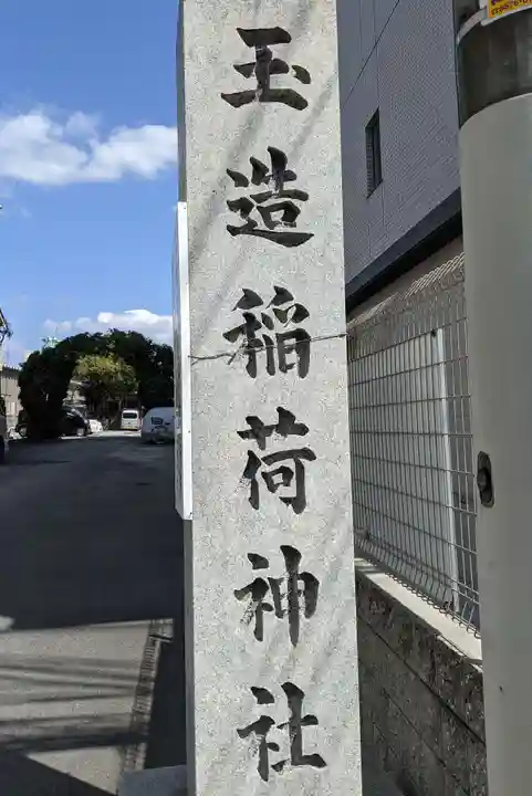 玉造稲荷神社の御朱印