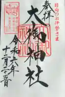 大御神社の御朱印