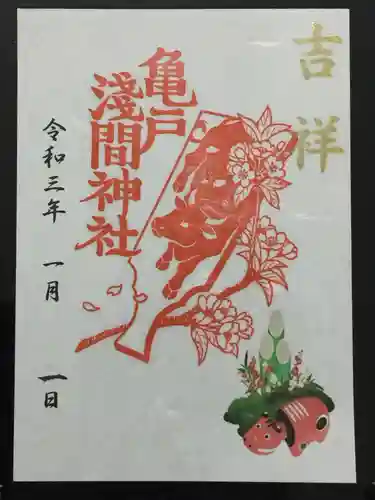 亀戸浅間神社の御朱印