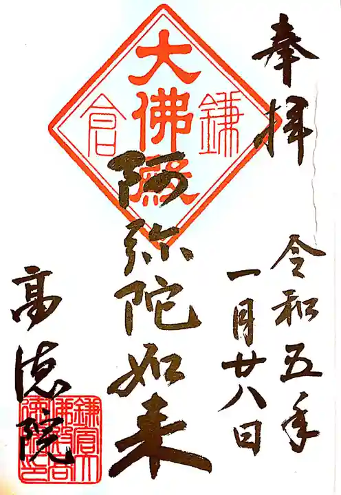 高徳院(神奈川県)