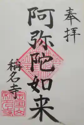 称名寺の御朱印