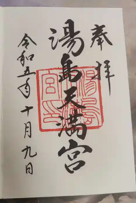 湯島天満宮の御朱印