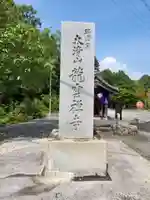 竜雲寺(三重県)