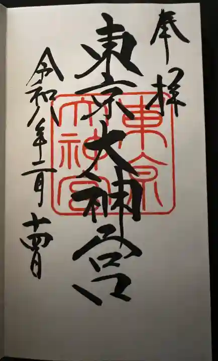 東京大神宮の{uncategorized: "未分類", other: "その他", undefined: "問題あり", building: "その他建物", grave: "お墓", sacred_gate: "鳥居", guardian: "狛犬", statue: "像", buddha: "仏像", history: "歴史", nature: "自然", garden: "庭園", animal: "動物", pagoda: "塔", temizu: "手水舎", mountain_gate: "山門・神門", sanctuary: "本殿・本堂", subordinate: "末社・摂社", art: "芸術", scenery: "景色", jizo: "地蔵", ema: "絵馬", goshuin: "御朱印", omikuji: "おみくじ", items: "授与品その他", amulet: "お守り", goshuincho: "御朱印帳", eats: "食事", festival: "お祭り", votive_dance: "神楽", shichigosan: "七五三参", wedding: "結婚式", experience: "体験その他", initially: "初詣", around: "周辺", anti_infection: "感染症対策"}