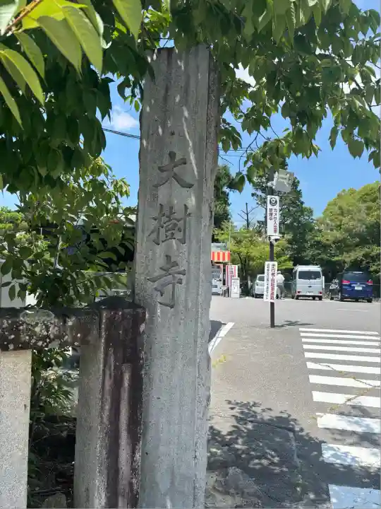 大樹寺(松安院大樹寺)(愛知県)