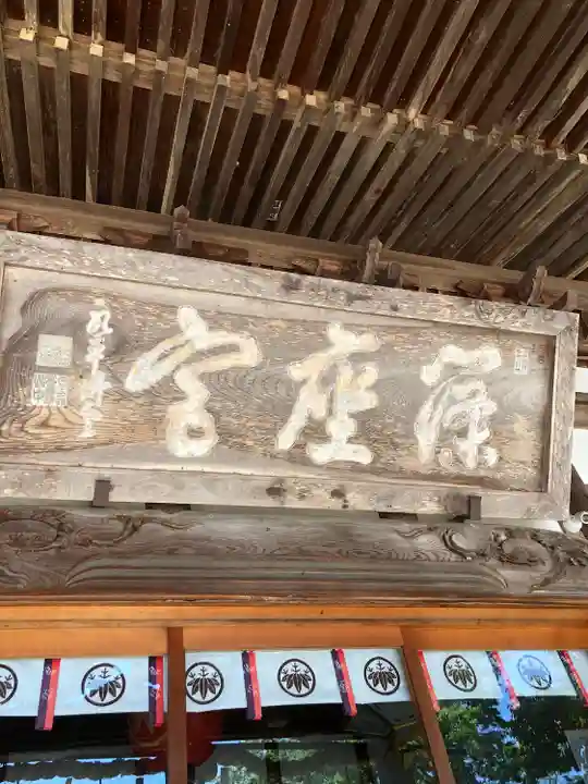 篠座神社(福井県)