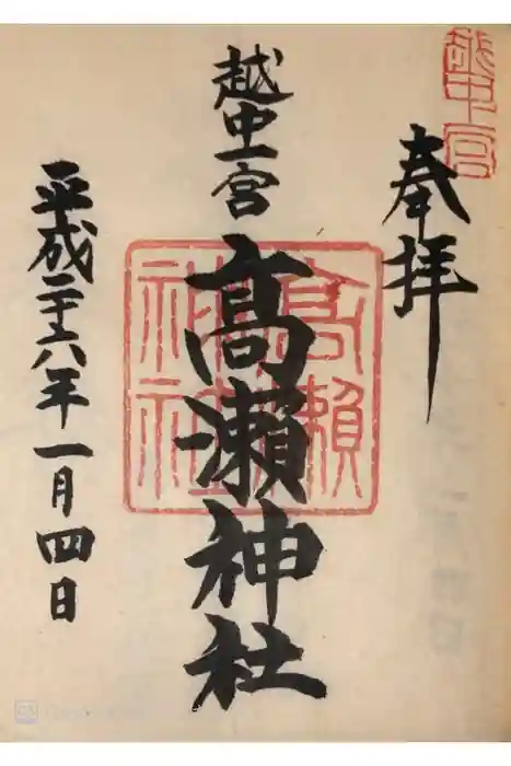 越中一宮 髙瀬神社の御朱印