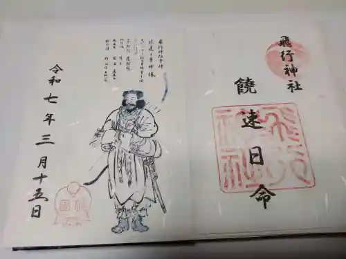 飛行神社の御朱印