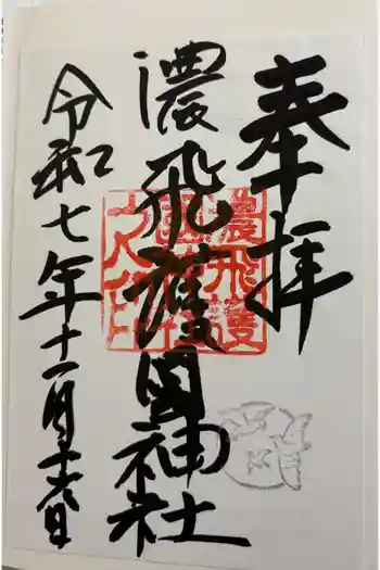 濃飛護國神社の御朱印 2025年11月