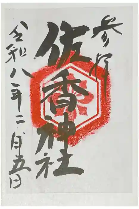 佐香神社の御朱印