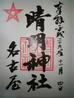 晴明神社(清明山)の御朱印
