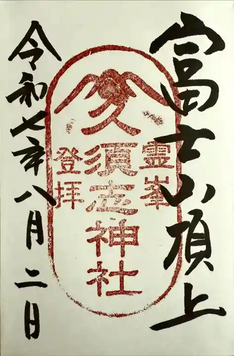 富士山頂上久須志神社の御朱印