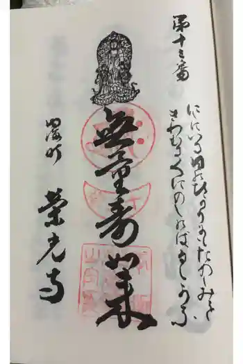 栄光寺の御朱印 2025年06月