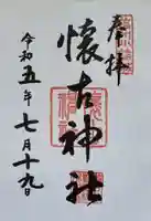 懐古神社の御朱印