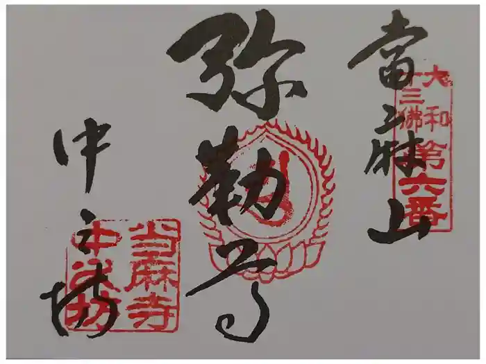 當麻寺中之坊の御朱印