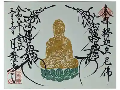 令和六年五月釈迦牟尼佛御首題