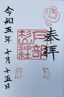 戸部杉山神社(神奈川県)