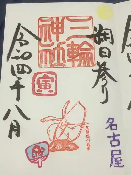 三輪神社の御朱印