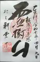 耕雲寺の御朱印