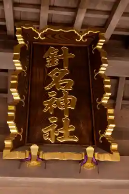 針名神社(愛知県)