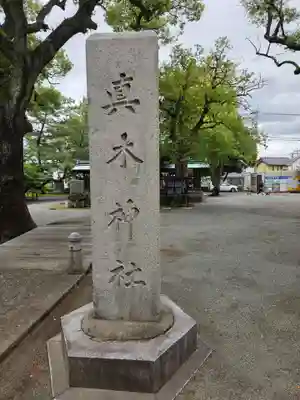 真木神社(福岡県)