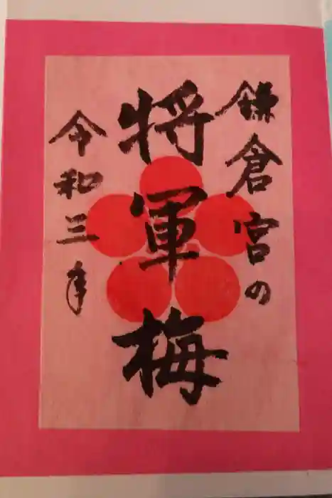 鎌倉宮の御朱印