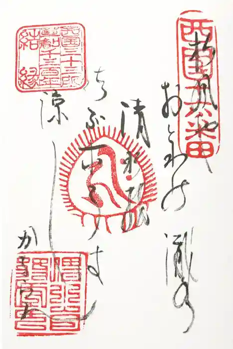 清水寺の御朱印